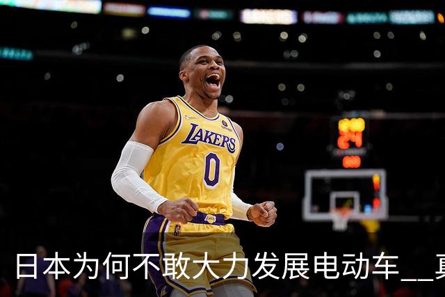 日本为何不敢大力发展电动车 ? 真相很扎心 : 核心命脉掌握在中国手中