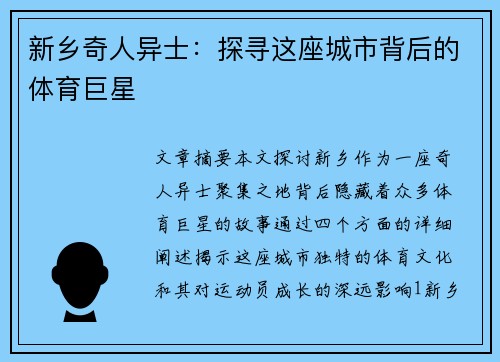 新乡奇人异士：探寻这座城市背后的体育巨星