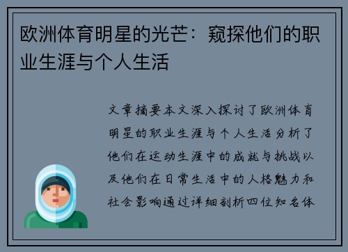 欧洲体育明星的光芒：窥探他们的职业生涯与个人生活
