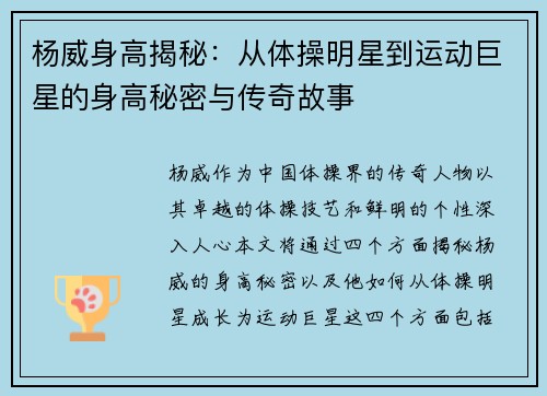 杨威身高揭秘：从体操明星到运动巨星的身高秘密与传奇故事