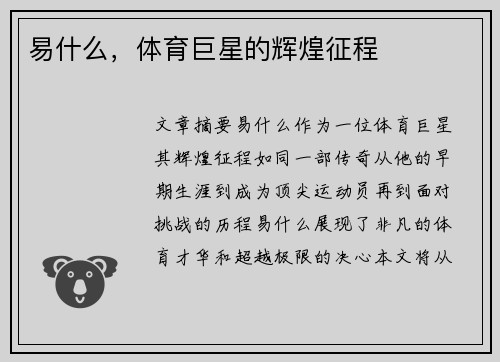 易什么，体育巨星的辉煌征程