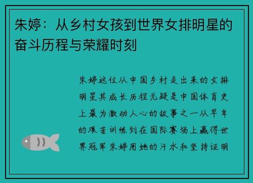 朱婷：从乡村女孩到世界女排明星的奋斗历程与荣耀时刻
