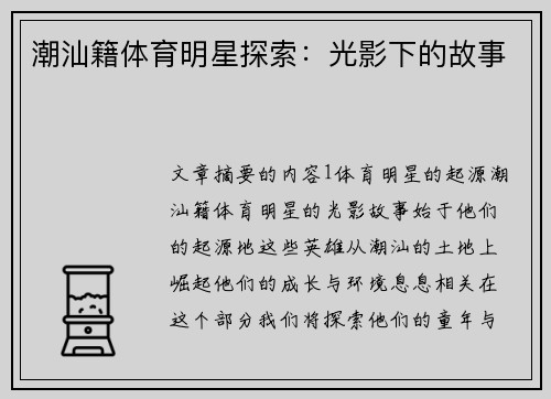 潮汕籍体育明星探索：光影下的故事
