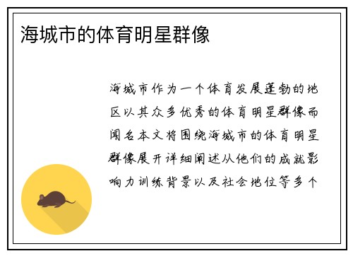 海城市的体育明星群像