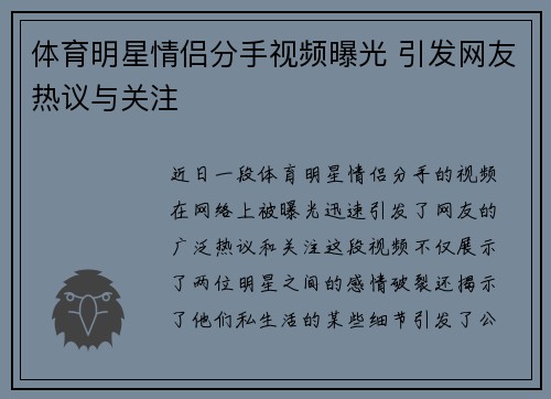 体育明星情侣分手视频曝光 引发网友热议与关注