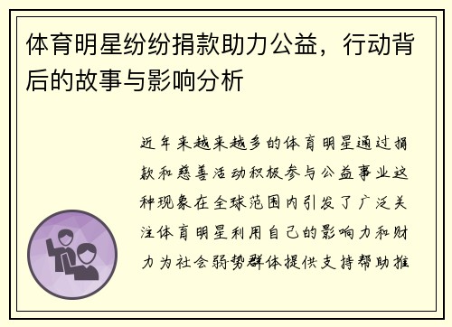 体育明星纷纷捐款助力公益，行动背后的故事与影响分析