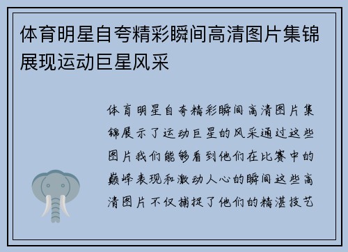 体育明星自夸精彩瞬间高清图片集锦展现运动巨星风采
