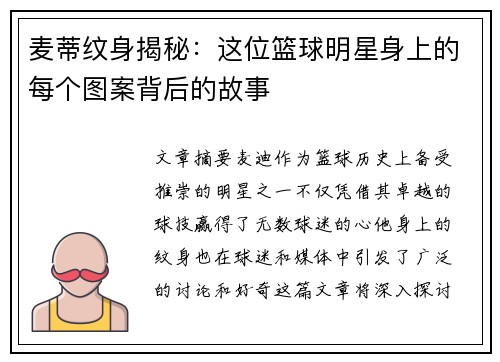 麦蒂纹身揭秘：这位篮球明星身上的每个图案背后的故事