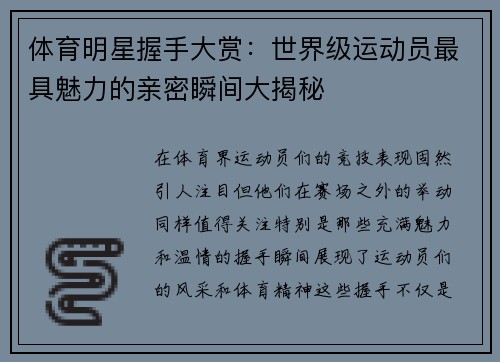 体育明星握手大赏：世界级运动员最具魅力的亲密瞬间大揭秘