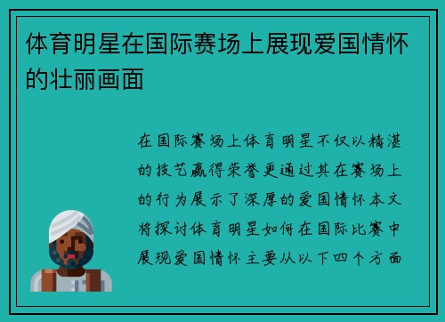 体育明星在国际赛场上展现爱国情怀的壮丽画面