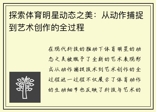 探索体育明星动态之美：从动作捕捉到艺术创作的全过程
