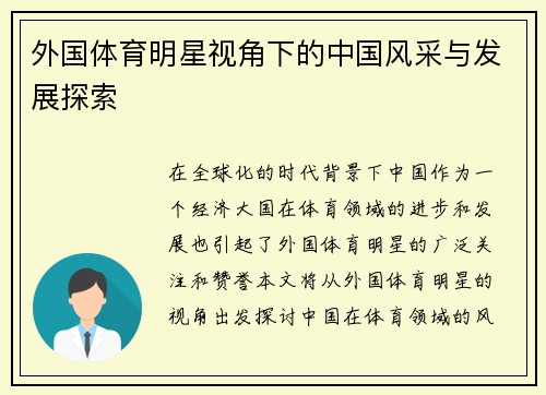 外国体育明星视角下的中国风采与发展探索