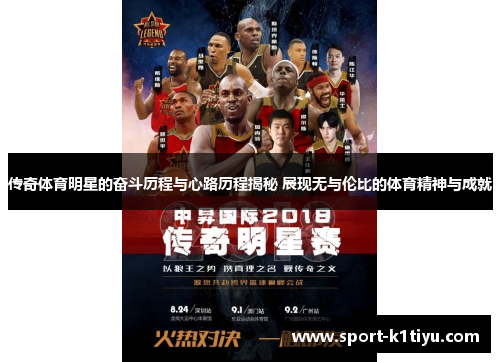 传奇体育明星的奋斗历程与心路历程揭秘 展现无与伦比的体育精神与成就