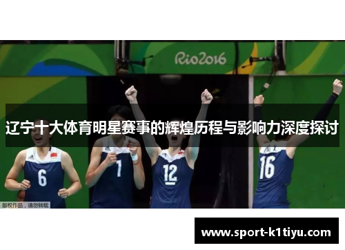 辽宁十大体育明星赛事的辉煌历程与影响力深度探讨