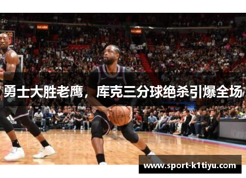 勇士大胜老鹰，库克三分球绝杀引爆全场