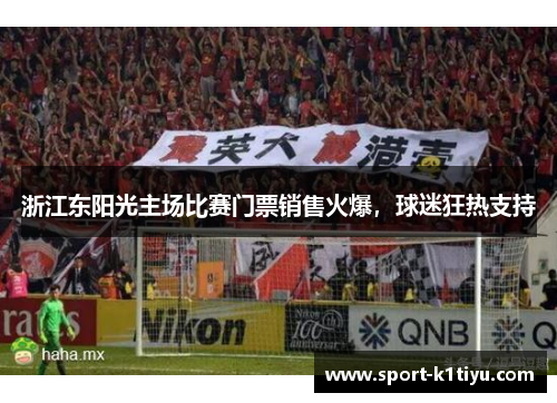 浙江东阳光主场比赛门票销售火爆，球迷狂热支持