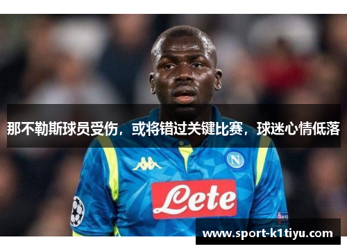 那不勒斯球员受伤，或将错过关键比赛，球迷心情低落