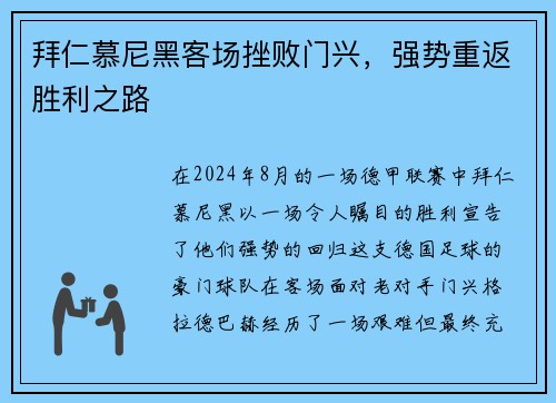拜仁慕尼黑客场挫败门兴，强势重返胜利之路