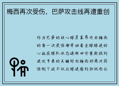 梅西再次受伤，巴萨攻击线再遭重创