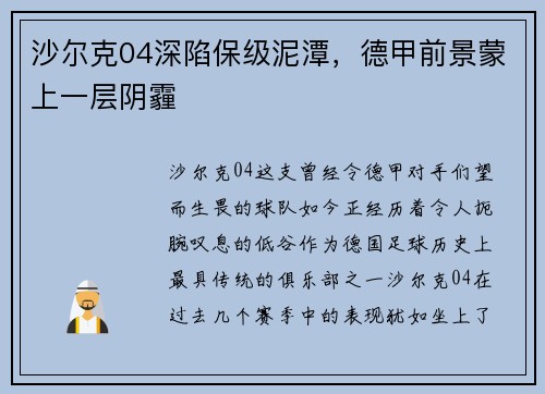 沙尔克04深陷保级泥潭，德甲前景蒙上一层阴霾