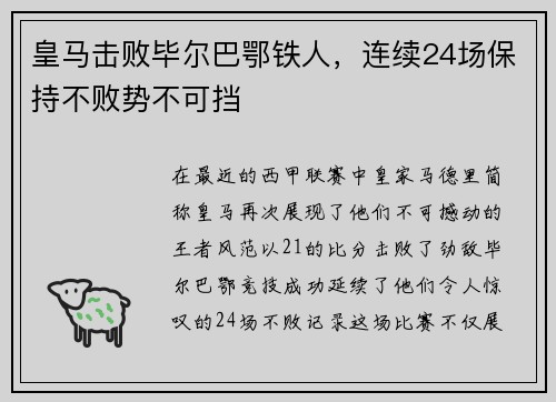 皇马击败毕尔巴鄂铁人，连续24场保持不败势不可挡