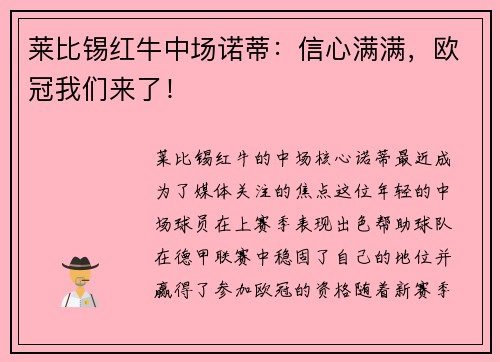 莱比锡红牛中场诺蒂：信心满满，欧冠我们来了！