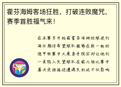 霍芬海姆客场狂胜，打破连败魔咒，赛季首胜福气来！