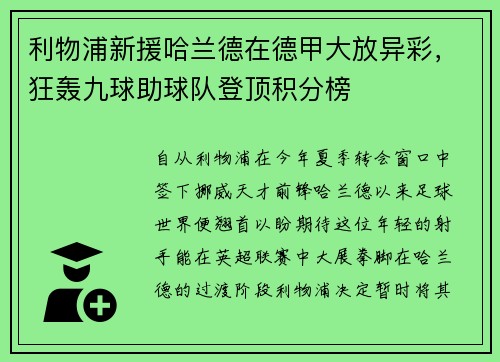 利物浦新援哈兰德在德甲大放异彩，狂轰九球助球队登顶积分榜