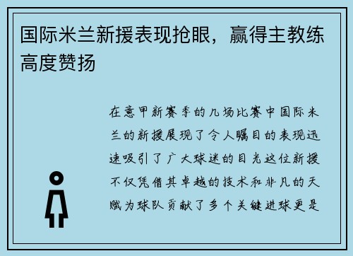 国际米兰新援表现抢眼，赢得主教练高度赞扬