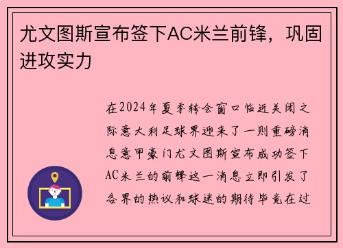 尤文图斯宣布签下AC米兰前锋，巩固进攻实力