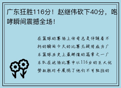 广东狂胜116分！赵继伟砍下40分，咆哮瞬间震撼全场！