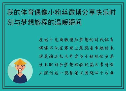 我的体育偶像小粉丝微博分享快乐时刻与梦想旅程的温暖瞬间
