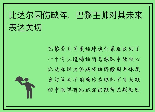 比达尔因伤缺阵，巴黎主帅对其未来表达关切