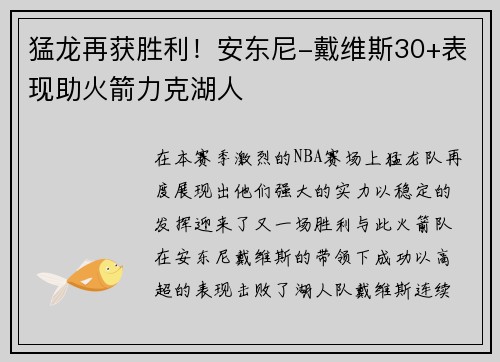 猛龙再获胜利！安东尼-戴维斯30+表现助火箭力克湖人