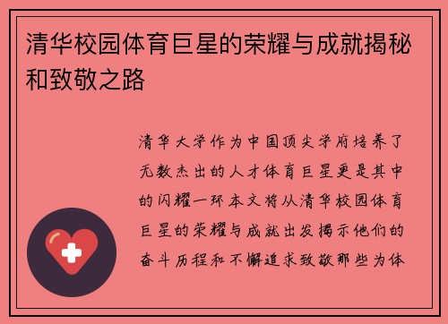 清华校园体育巨星的荣耀与成就揭秘和致敬之路
