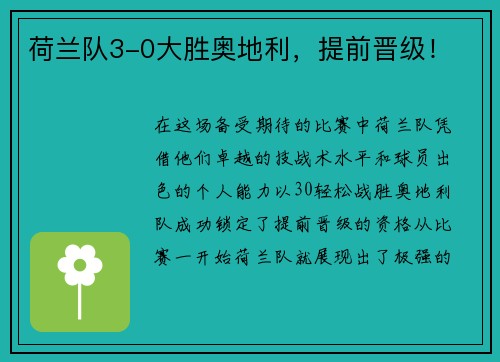 荷兰队3-0大胜奥地利，提前晋级！