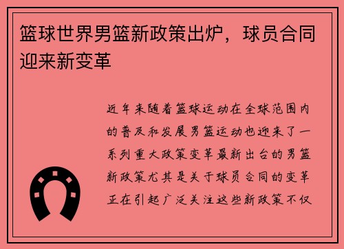 篮球世界男篮新政策出炉，球员合同迎来新变革