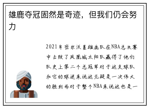 雄鹿夺冠固然是奇迹，但我们仍会努力