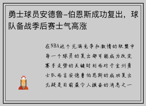 勇士球员安德鲁-伯恩斯成功复出，球队备战季后赛士气高涨