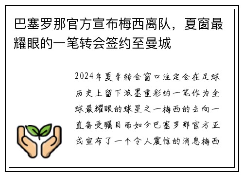 巴塞罗那官方宣布梅西离队，夏窗最耀眼的一笔转会签约至曼城