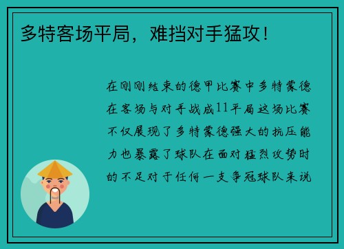 多特客场平局，难挡对手猛攻！