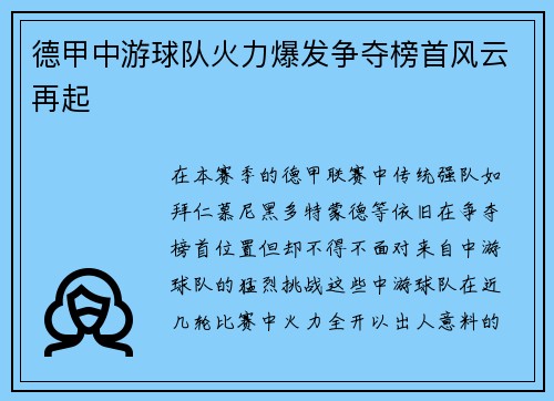 德甲中游球队火力爆发争夺榜首风云再起