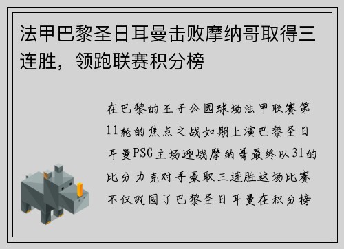 法甲巴黎圣日耳曼击败摩纳哥取得三连胜，领跑联赛积分榜