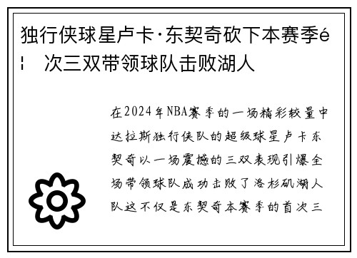 独行侠球星卢卡·东契奇砍下本赛季首次三双带领球队击败湖人