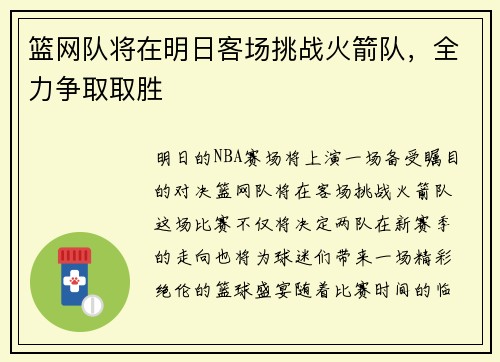 篮网队将在明日客场挑战火箭队，全力争取取胜