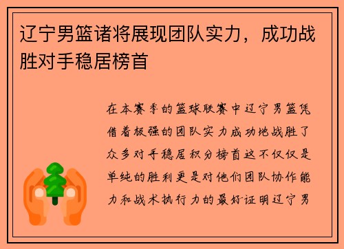 辽宁男篮诸将展现团队实力，成功战胜对手稳居榜首