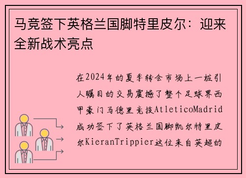 马竞签下英格兰国脚特里皮尔:迎来全新战术亮点