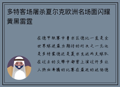 多特客场屠杀夏尔克欧洲名场面闪耀黄黑雷霆