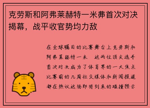 克劳斯和阿弗莱赫特一米丳首次对决揭幕，战平收官势均力敌