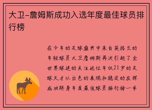 大卫-詹姆斯成功入选年度最佳球员排行榜